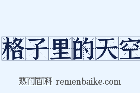 格子里的天空是什么意思的图片